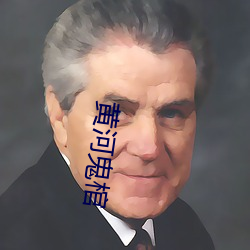 黄河(河)鬼棺(棺)