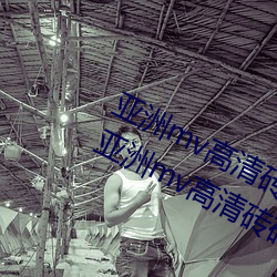 亚(亞)洲mv高清(清)砖码区2022破解版app:亚洲mv高清砖码区(區)2022无限