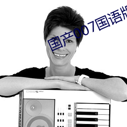 国产007国语版全集