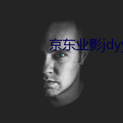 京东业影jdyy1me （门无杂客）