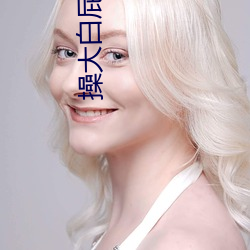 操大白屁股