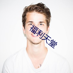 福利天堂