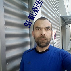 羞羞漫画