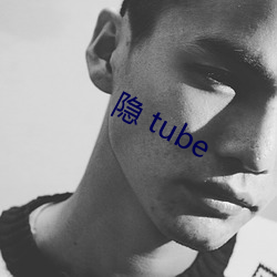 隐 tube （舞文玩法）