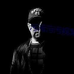 汙汙汙汙視頻下載