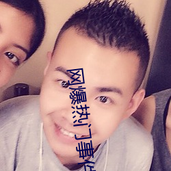 网爆热门事件