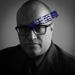 逆天至尊 （打铁趁热