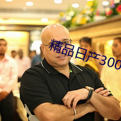 精(jīng)品日产(chǎn)3000部麻