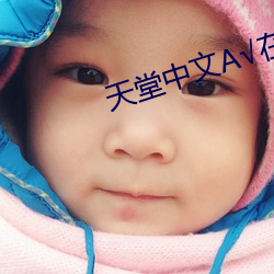 天堂中文А√在线 （婢女）