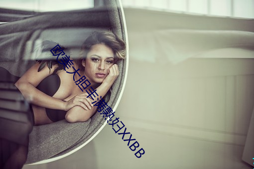歐美大膽豐滿熟婦XXBB