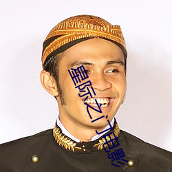 星(xīng)际之门影戏