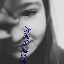 六房间美(měi)女(nǚ)直(zhí)播