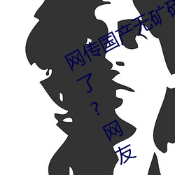 网传国产无矿砖码砖(zhun)专区2022就免费了?网友:修复卡顿的(de)情况
