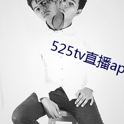 525tv直播app