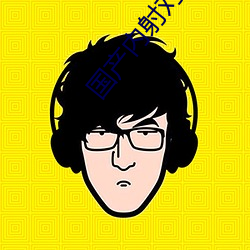 国产内射对话日韩