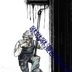 咻咻咻漫画首页登录入口