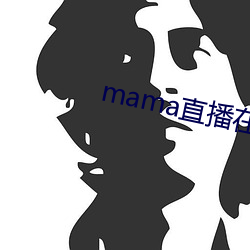 mama直播在哪個軟件