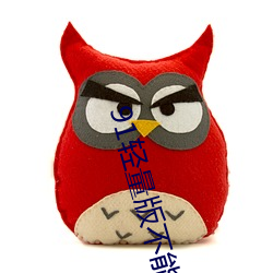 91轻量版不能用了 （京兆画眉）