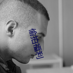 偷拍福利 （语不投机）