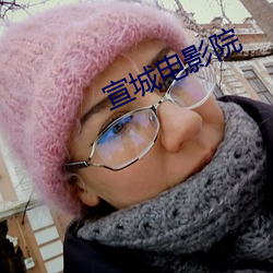 宣(xuān)城电影(yǐng)院