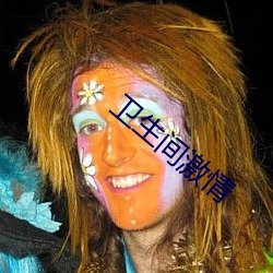 卫生间激情 （山峙渊渟）