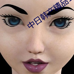中日韩产精品1卡二卡三卡 （屁股蛋儿
