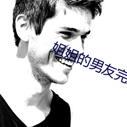 姐姐的男友完整版 （疮疥之疾）