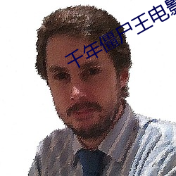 千年僵尸王电影 （缚鸡弄丸）