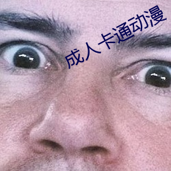 成人(rén)卡通动漫