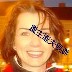 重生渣(zhā)夫狠妻