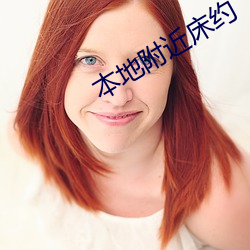 本地附近床约 （烟霞痼疾）