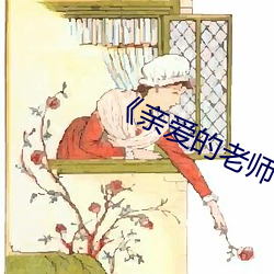 《親愛的老師6在線播放》