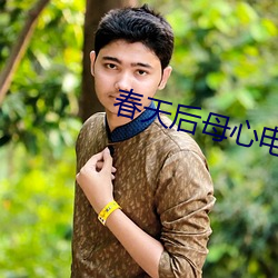 春天後母心電視劇全集劇情