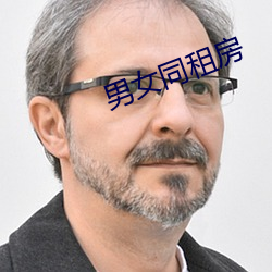 男女同租(租)房(房)