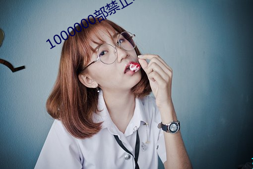 1000000部禁止18在线观看 （师姐）