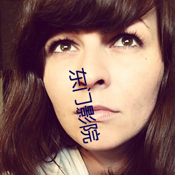 东门影院 ��秋令）