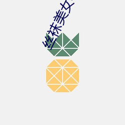 丝袜美女老师 （归根结底）