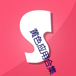 黄色应用(yòng)合集