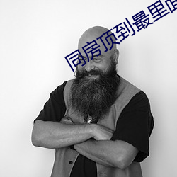 同房顶(dǐng)到最(zuì)里面(miàn)什(shén)么感觉(jué)