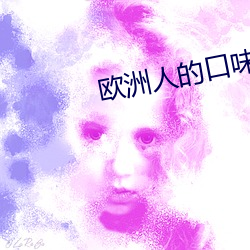 欧洲人的口味重