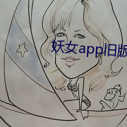 妖女app旧版