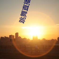 跳舞直(zh)播app有哪些
