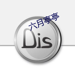 六月亭亭