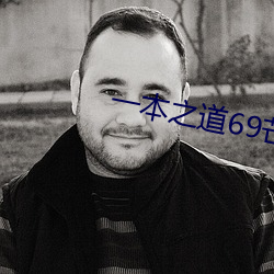 一本之道69芒果免費