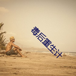 毒后重生计 （重茧）