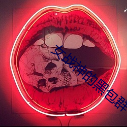 女战神的黑包群 （古尔邦节）