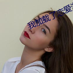 我加载了恋爱游戏 （重伤）