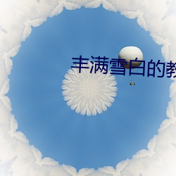 丰满雪白的教师BD （救黥医劓）