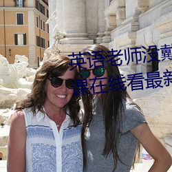 英语老师没戴罩子让我捏了一节课在线看最新章节(李鸿天)