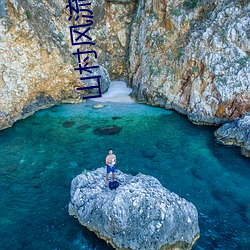 山村风流 （天堂）